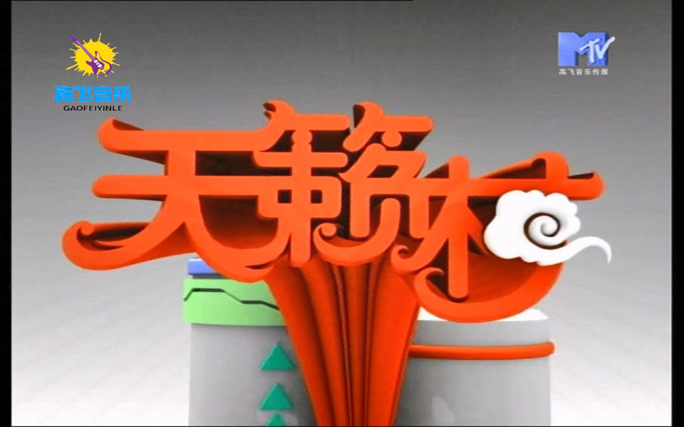 mtv 天籁村-2006-08-26-高飞音乐传媒全网独家发行分享