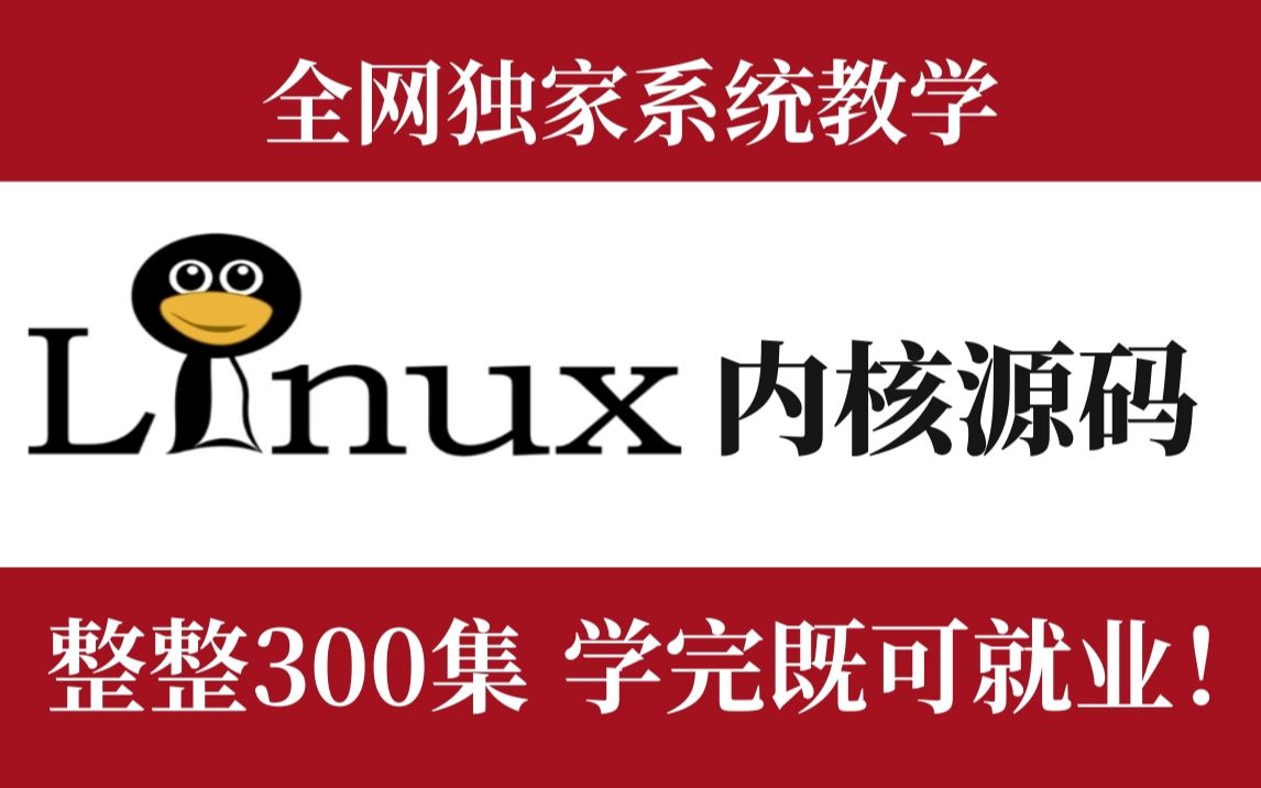 [图]【Linux内核源码分析】整整300集，学完可就业！拿走不谢，教程超详细，简单易学，通俗易懂，学不会退出编程界！