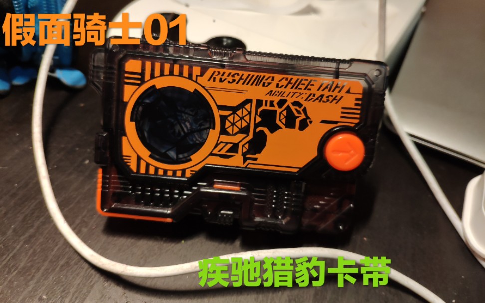 狼少玩玩具万代假面骑士01食玩疾驰猎豹卡带评测