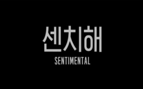 [图]【winner】-情绪化(SENTIMENTAL) MV Making Film 中字