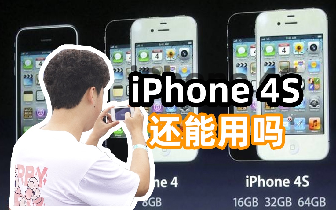 [图]【穷玩】2023年用iPhone 4S是一种什么样的体验？！