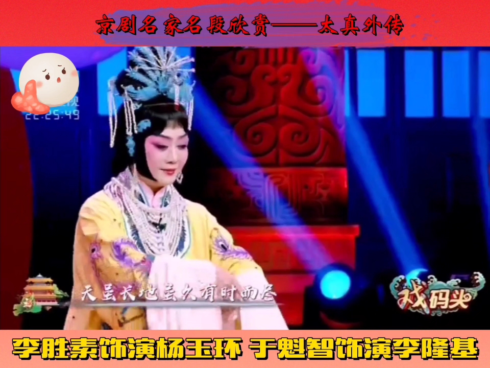 [图]上元节（元宵节）戏曲名家名段欣赏——京剧：太真外传“杨玉环长生殿今宵盟誓”选段 李胜素饰演杨玉环，于魁智饰演李隆基