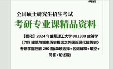 [图]2024年兰州理工大学081300建筑学《789建筑与城市历史理论之外国近现代建筑史》考研学霸狂刷290题(单项选择+名词解释+填空+简答+论述题)真题笔记网课