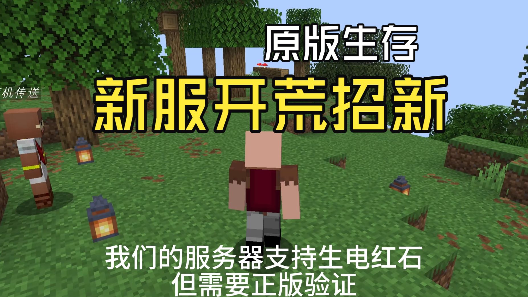 新服招新!我们新开了一个原版生存服|生电|红石|建筑|养老