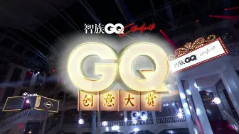 Download Video: 《智族GQ创意大赏》红毯&内场 全程回放