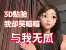 Download Video: 【显化法则】屡试不爽的一招，教你笑看贴脸的3D