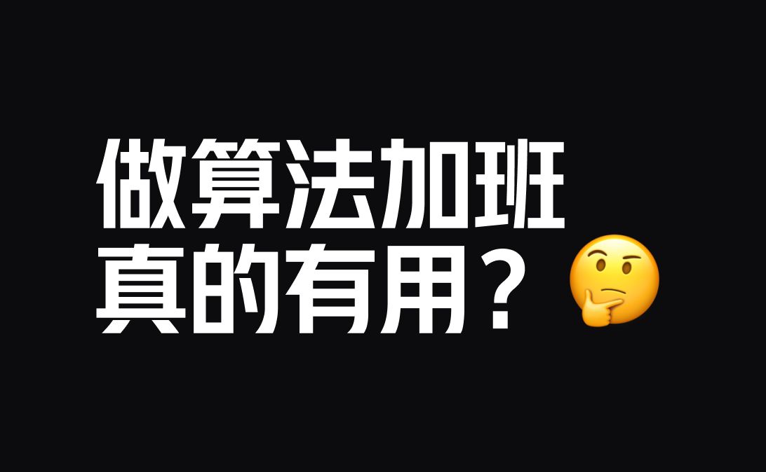 算法工程师加班有用吗?哔哩哔哩bilibili