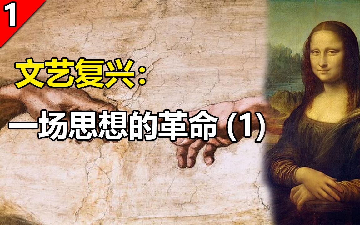 【世界历史基础知识】文艺复兴:一场人类灵魂的觉醒,一场思想的革命(1)哔哩哔哩bilibili