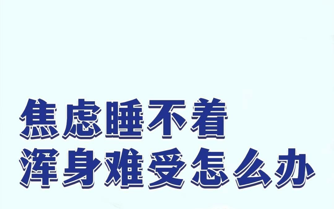 难受睡不着图片图片