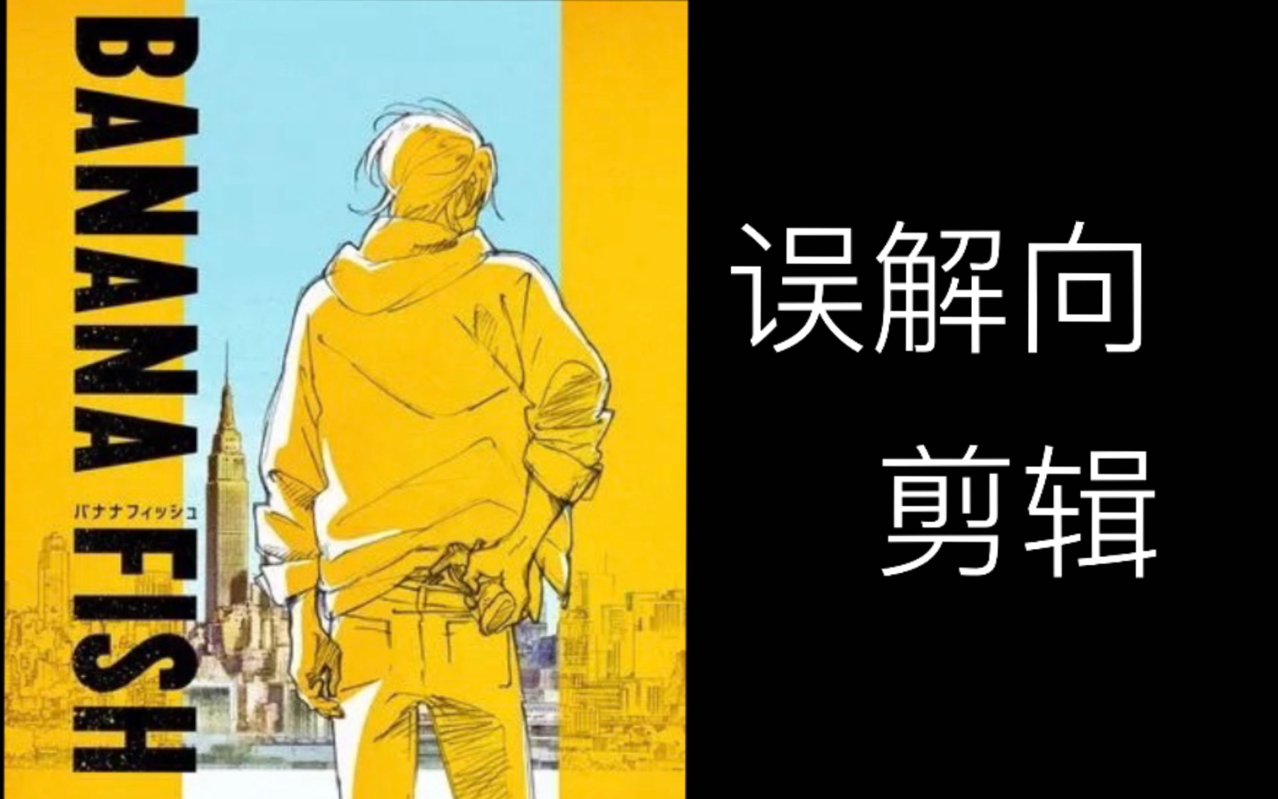 [图]【banana fish】【战栗杀机】误 解 向 剪辑