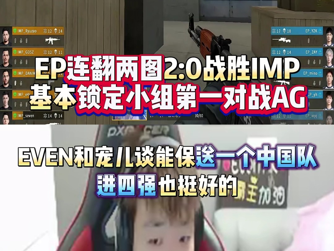 EP连翻两图2:0战胜IMP基本锁定小组第一八强战对战AG EVEN和宠儿谈能保送一个中国队进四强也挺好的网络游戏热门视频