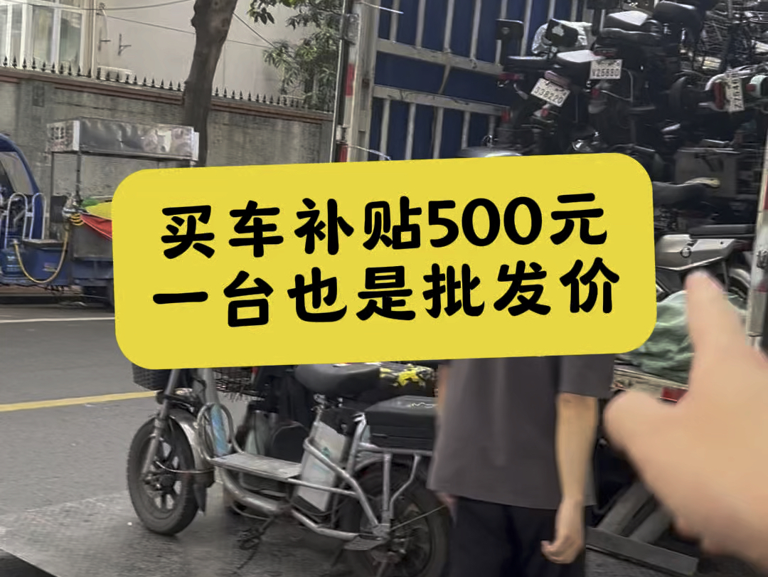 买车补贴500元,电动车一台也是批发价#性价比高的电动车推荐 #电动车 #适合送外卖的电动车推荐哔哩哔哩bilibili