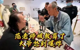 Video herunterladen: 鉴宝现场，大爷很生气，范老师又被现场教育了！