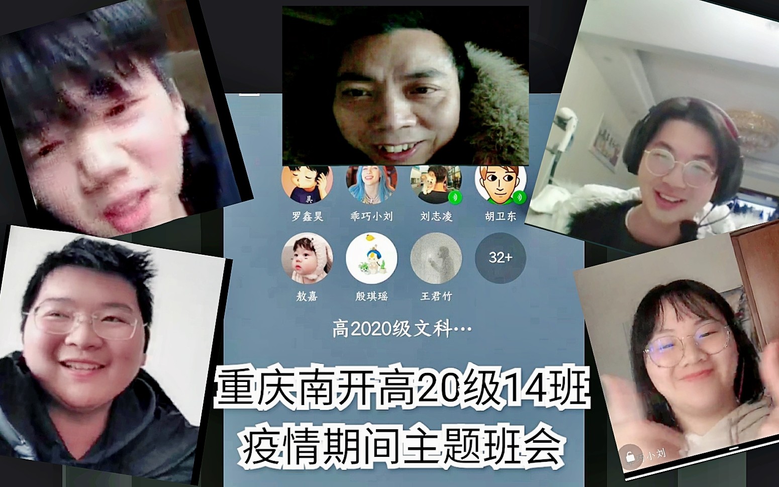 【网络班会】疫情期间线上班会QQ群视频聊天分享学习与生活@重庆南开中学高2020级14班哔哩哔哩bilibili