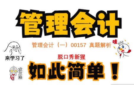 19年10月21年10月管理会计(一)00157《计算题》解析哔哩哔哩bilibili