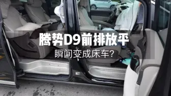 Download Video: 腾势D9前排放倒变成床车了，直接服务区露营过夜！