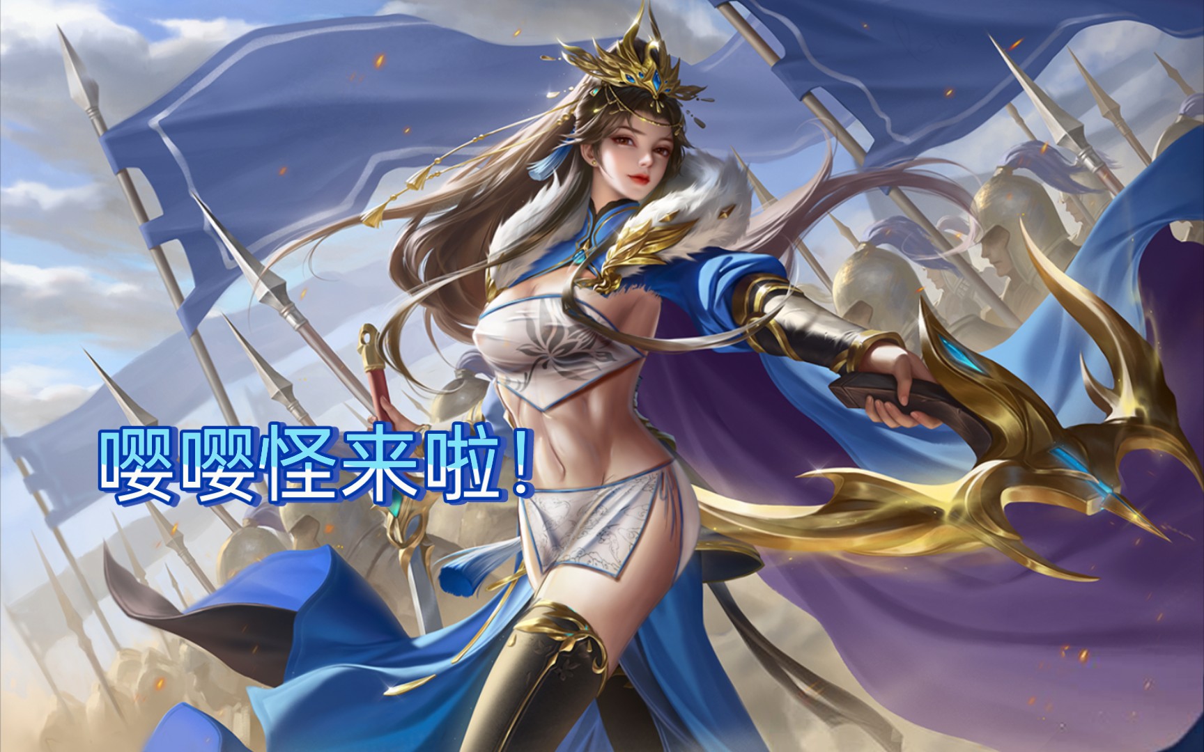 [图][三国杀]嘤嘤怪皮肤鉴赏（无ol）！来看看你老婆的英姿吧