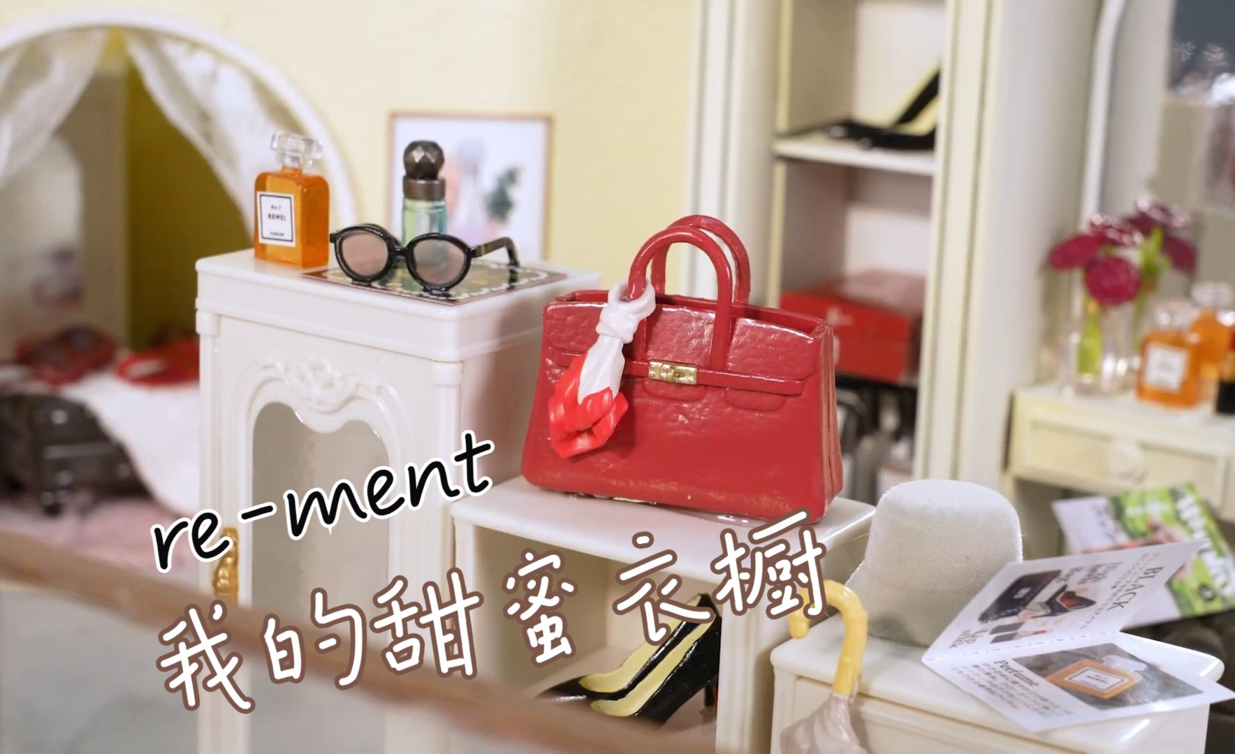 rement 我的甜蜜衣橱 My Sweet Closet {搬运}哔哩哔哩bilibili