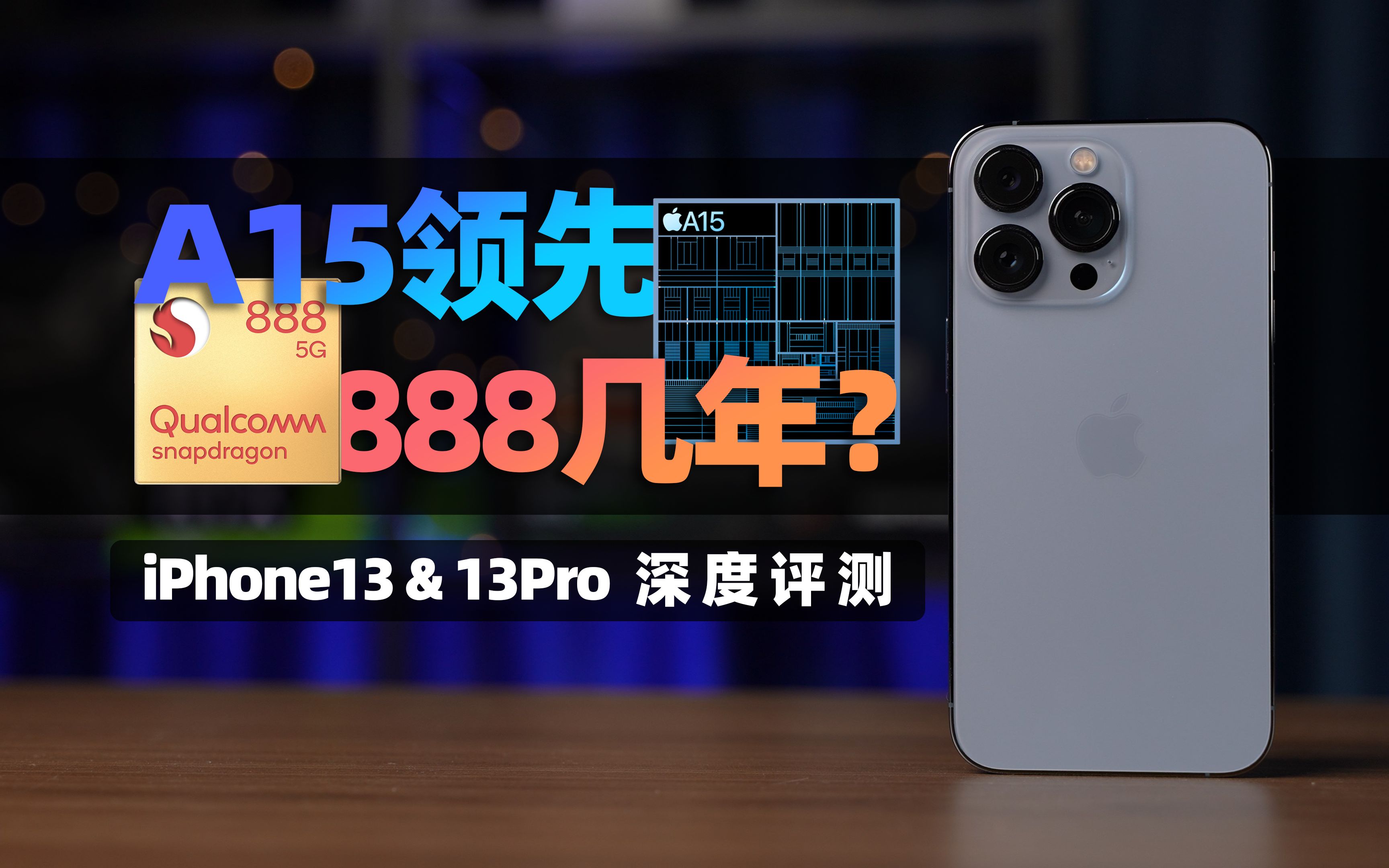 【大米】A15领先888几年?iPhone13 & 13Pro深度评测:给你机会不中用啊!哔哩哔哩bilibili