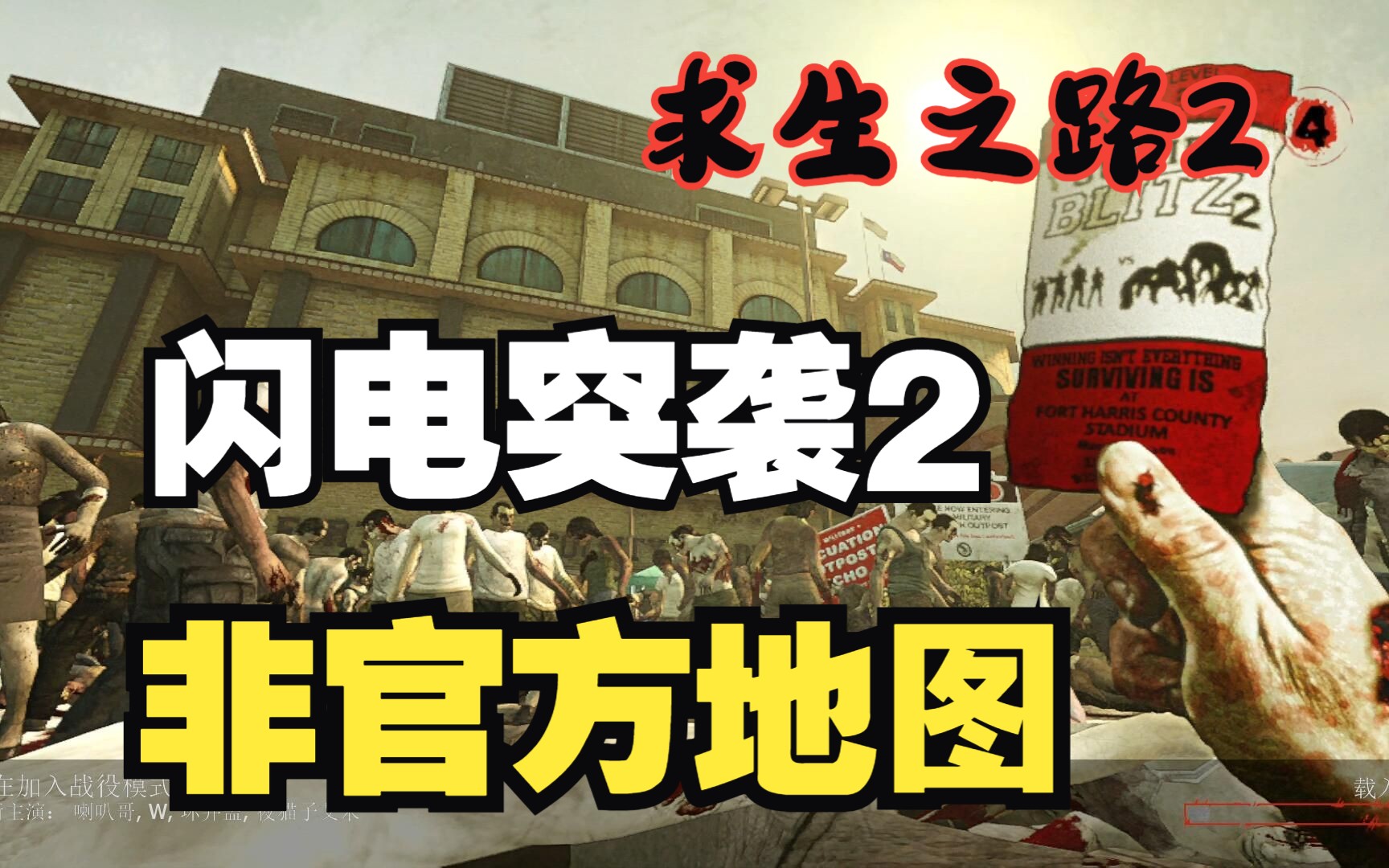 [图]【求生之路2】L4D2非官方地图#98【闪电突袭2】Suicide Blitz 2