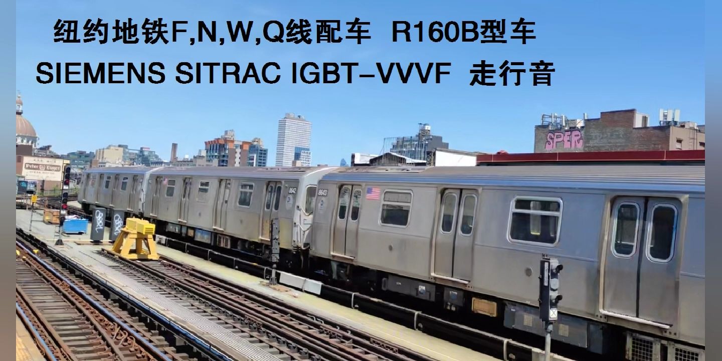 活动  纽约地铁f,n,w,q线配车r160b型车siemens sitrac igbt-vvvf 走