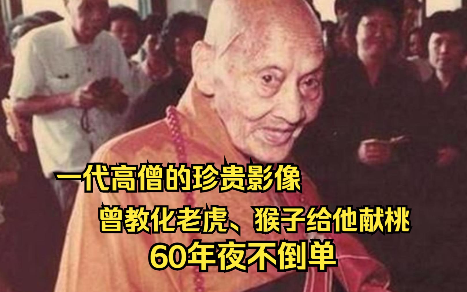 [图]当代高僧60年夜不倒单，曾教化老虎，猴子给他献桃