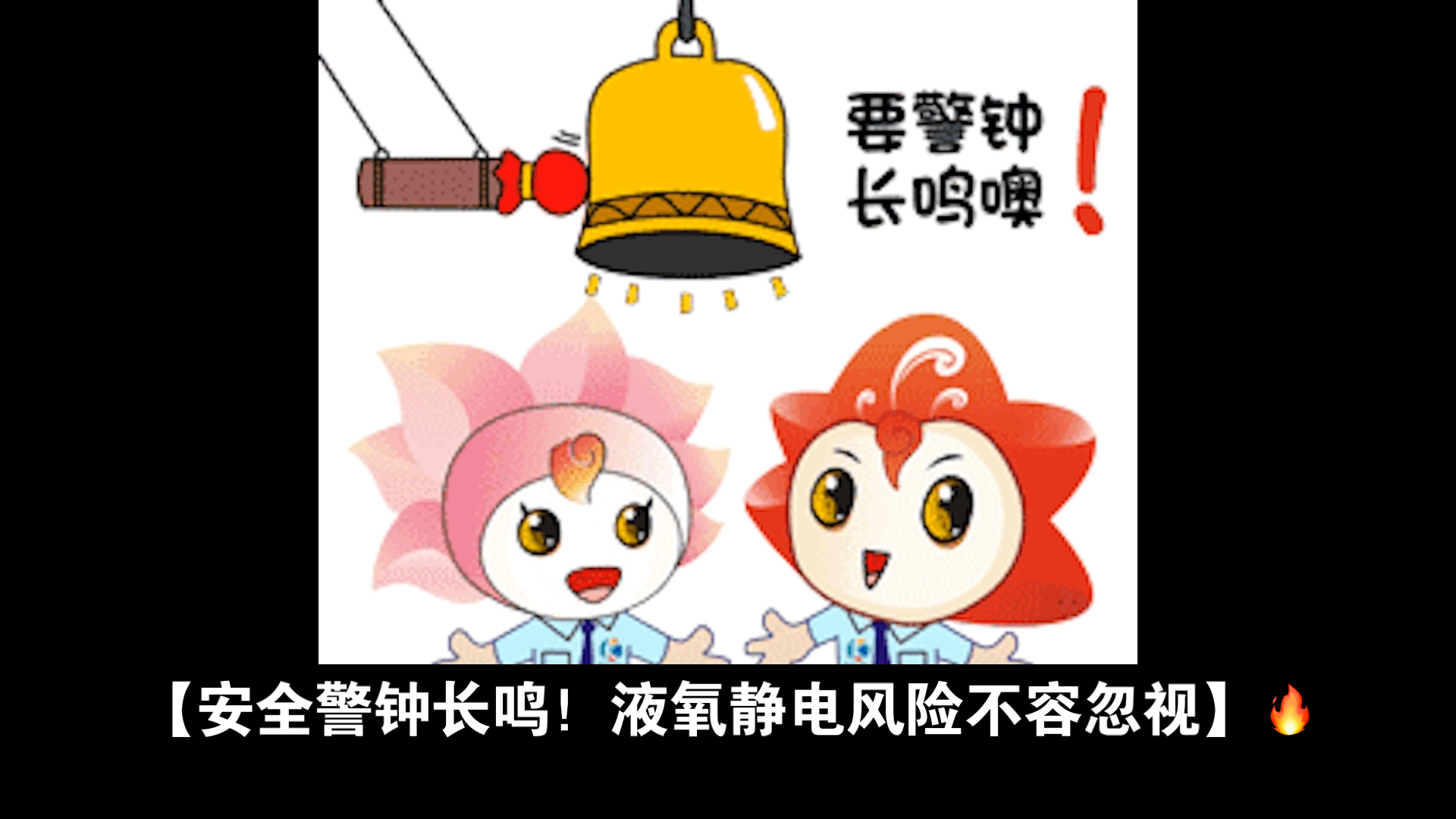 静电:液氧中的高风险之一(带视频)