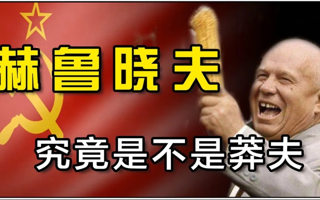 【3d看个球】玉米大帝赫鲁晓夫 批评斯大林 联合国摔鞋 赫鲁晓夫是不