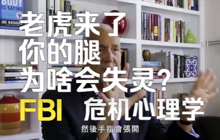 [图]【FBI心理学】老虎来了，你的腿为何会失灵？人类遇到危险的“冻结反应”你有过吗？