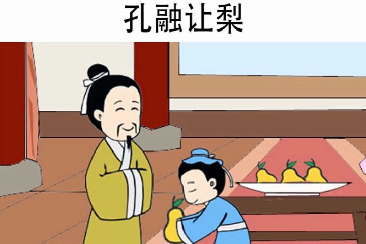 [图]儿童教育读物—孔融让梨