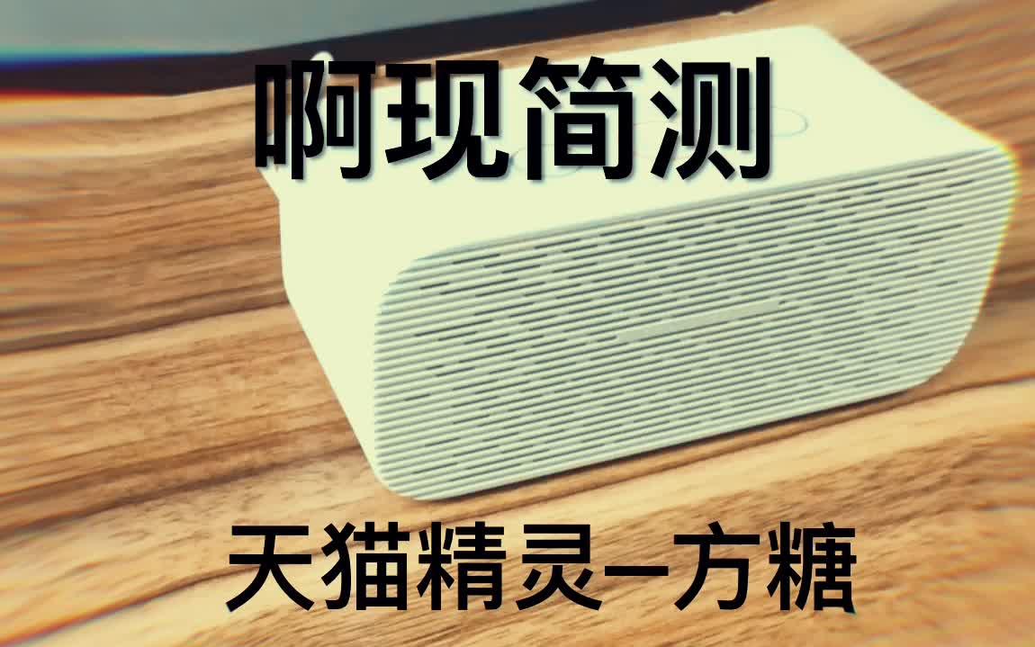 啊现简测:天猫精灵方糖,一款价格让人尿裤子的强力智能音箱哔哩哔哩bilibili