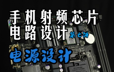 手机射频芯片电路设计第七讲:电源设计部分哔哩哔哩bilibili