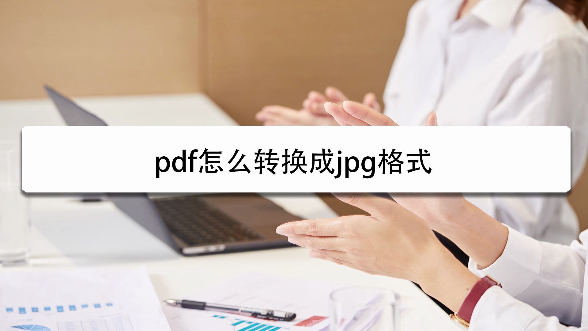 pdf怎么转换成jpg格式哔哩哔哩bilibili