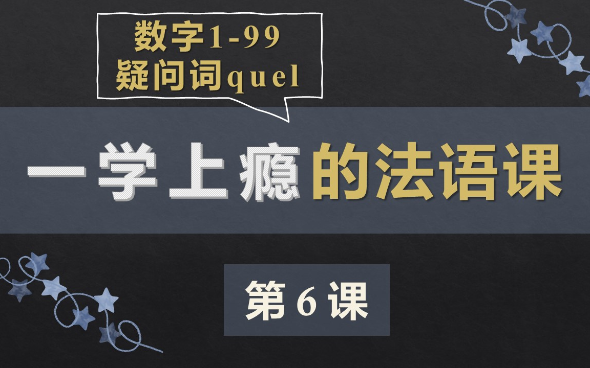 零基础法语口语入门课程 6. 数字199,疑问词quel哔哩哔哩bilibili