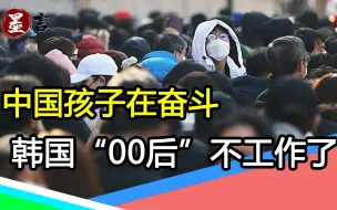 Скачать видео: 超58万韩国“00后”不工作（上）：打一出生就穷，卑微到泥里