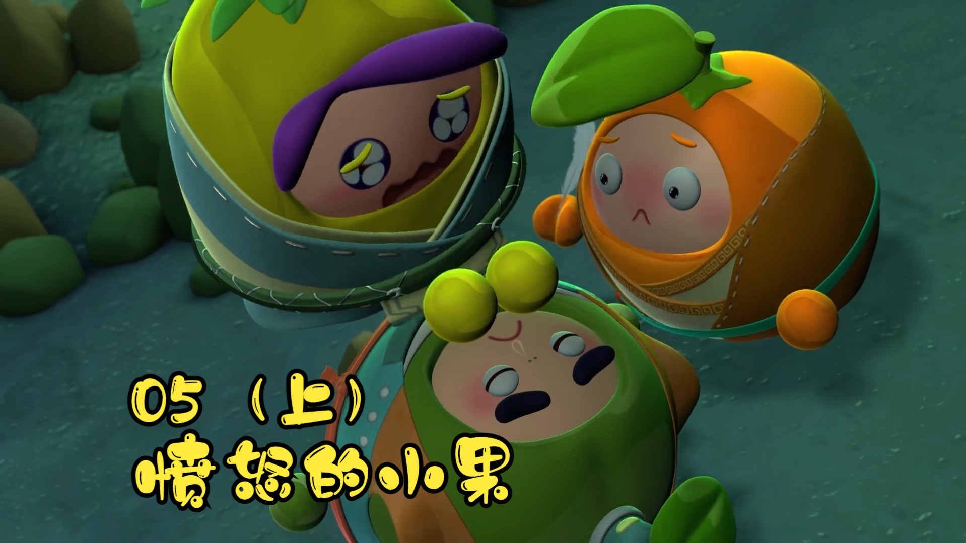 果宝特攻4第五集愤怒的小果(上)