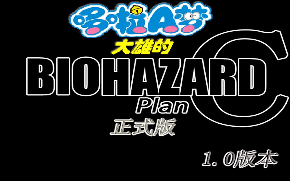 [图]【RM系列】大雄的生化危机Plan C1.0 正式版本 第二期