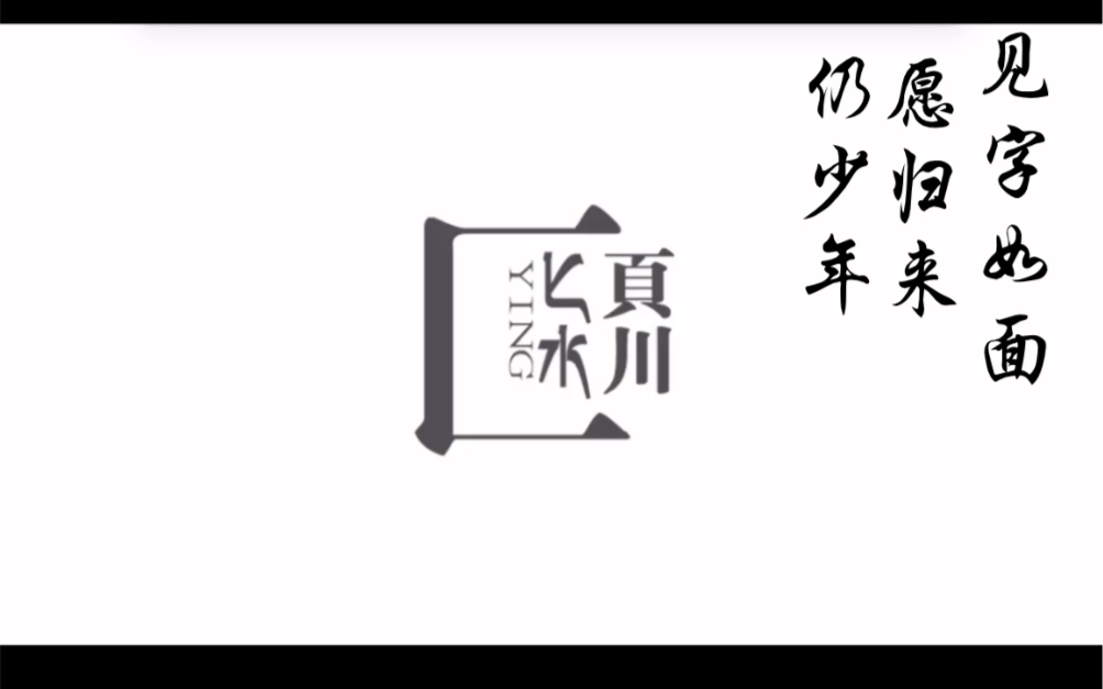 见字如面|致朋友的一封信 愿历经千帆,归来仍少年.哔哩哔哩bilibili