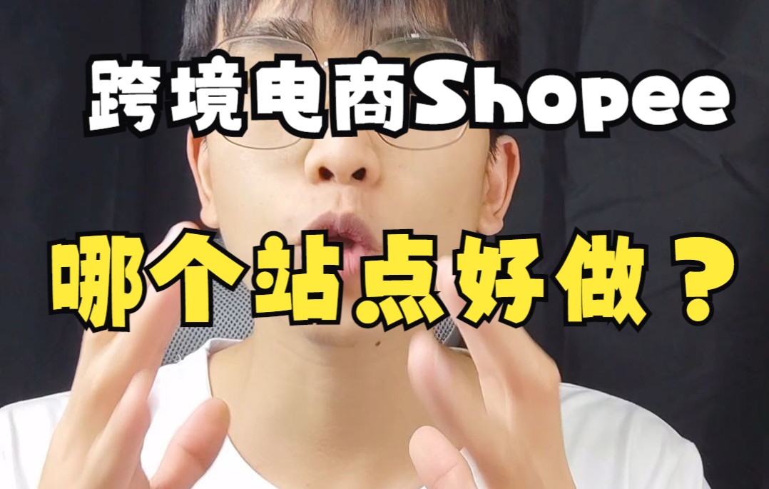 跨境电商Shopee哪个站点好做?哔哩哔哩bilibili