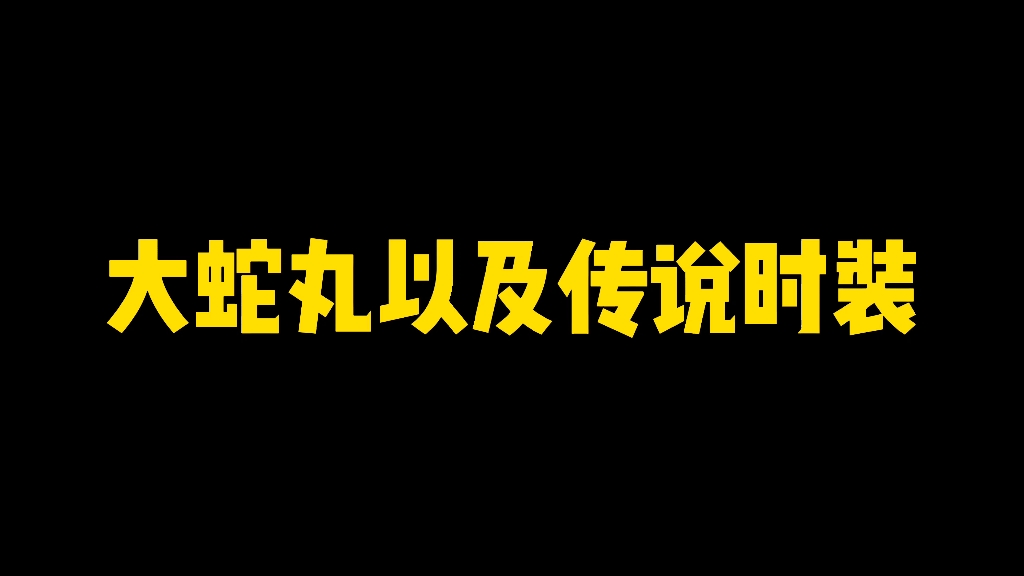 大蛇丸以及百战不灭传说时装,获取方式详细介绍哔哩哔哩bilibili火影忍者手游