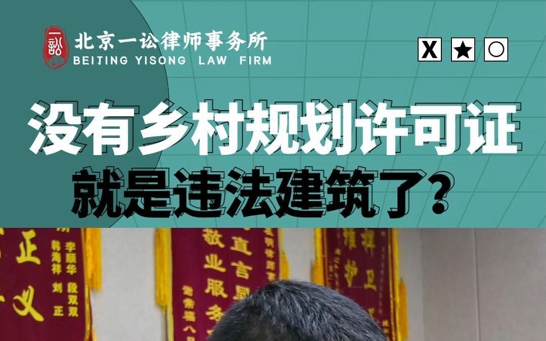 开庭实录:没有乡村规划许可证,就是违法建筑了?哔哩哔哩bilibili