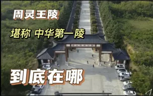 Télécharger la video: 河南洛阳发现一座山，考古发现为东周灵王陵，去看看怎么回事。