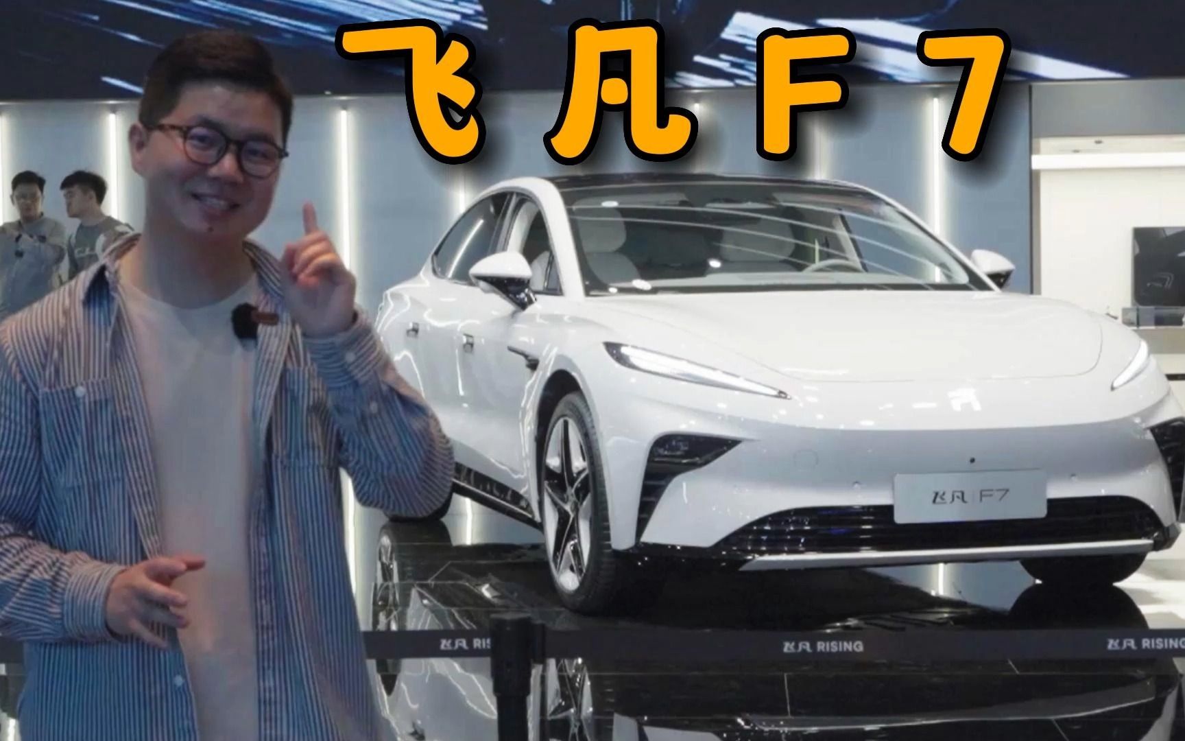 上海车展 实拍智能纯电车卷王飞凡f7