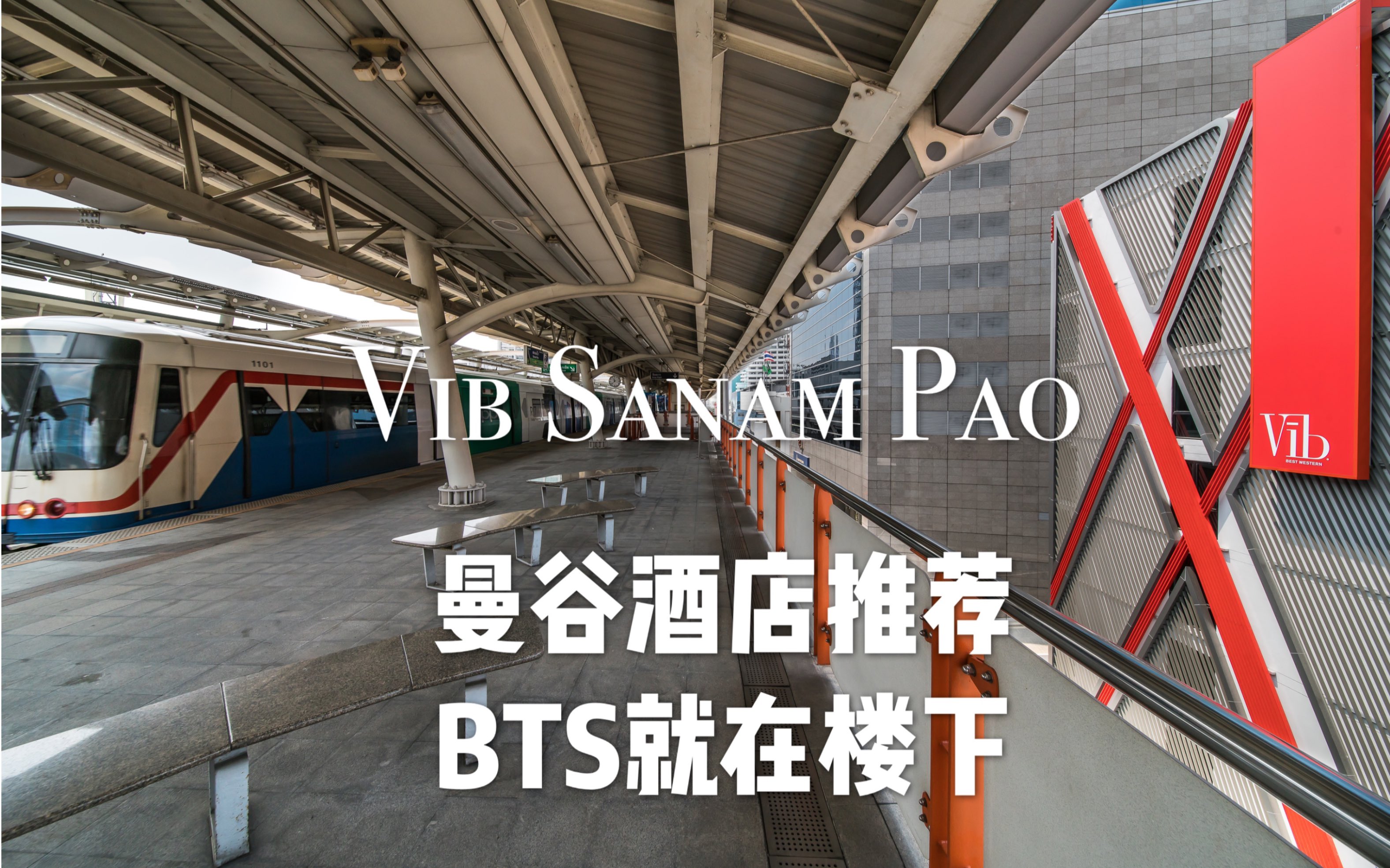 从曼谷的Abloom服务公寓搬到新酒店Vib Sanam Pao(曼谷酒店推荐!就在BTS旁边)哔哩哔哩bilibili