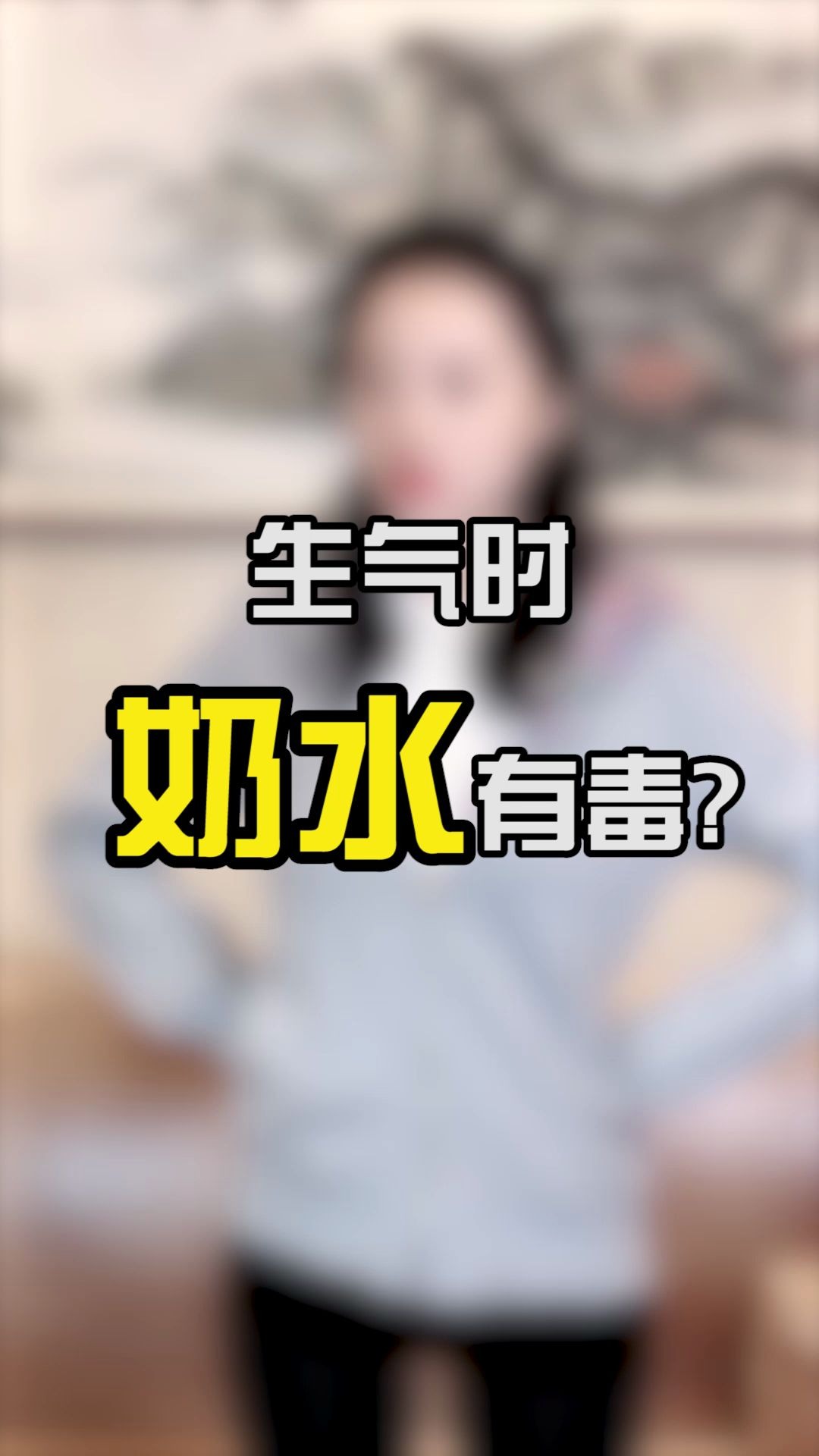 生气时奶水有毒?那第一个被毒死的岂不是妈妈?_哔哩哔哩_bilibili