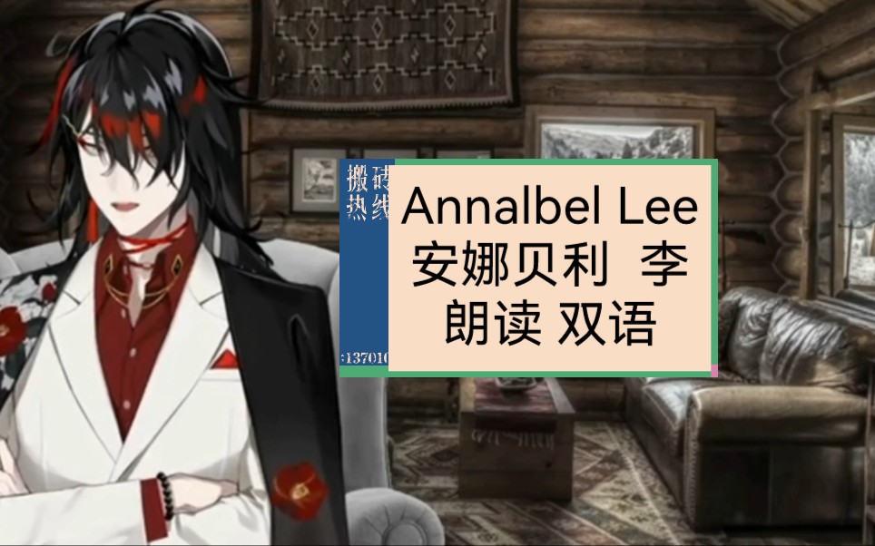 【切片/烤熟啦!】vox朗读《Annalbel Lee 安娜贝尔 李》哔哩哔哩bilibili