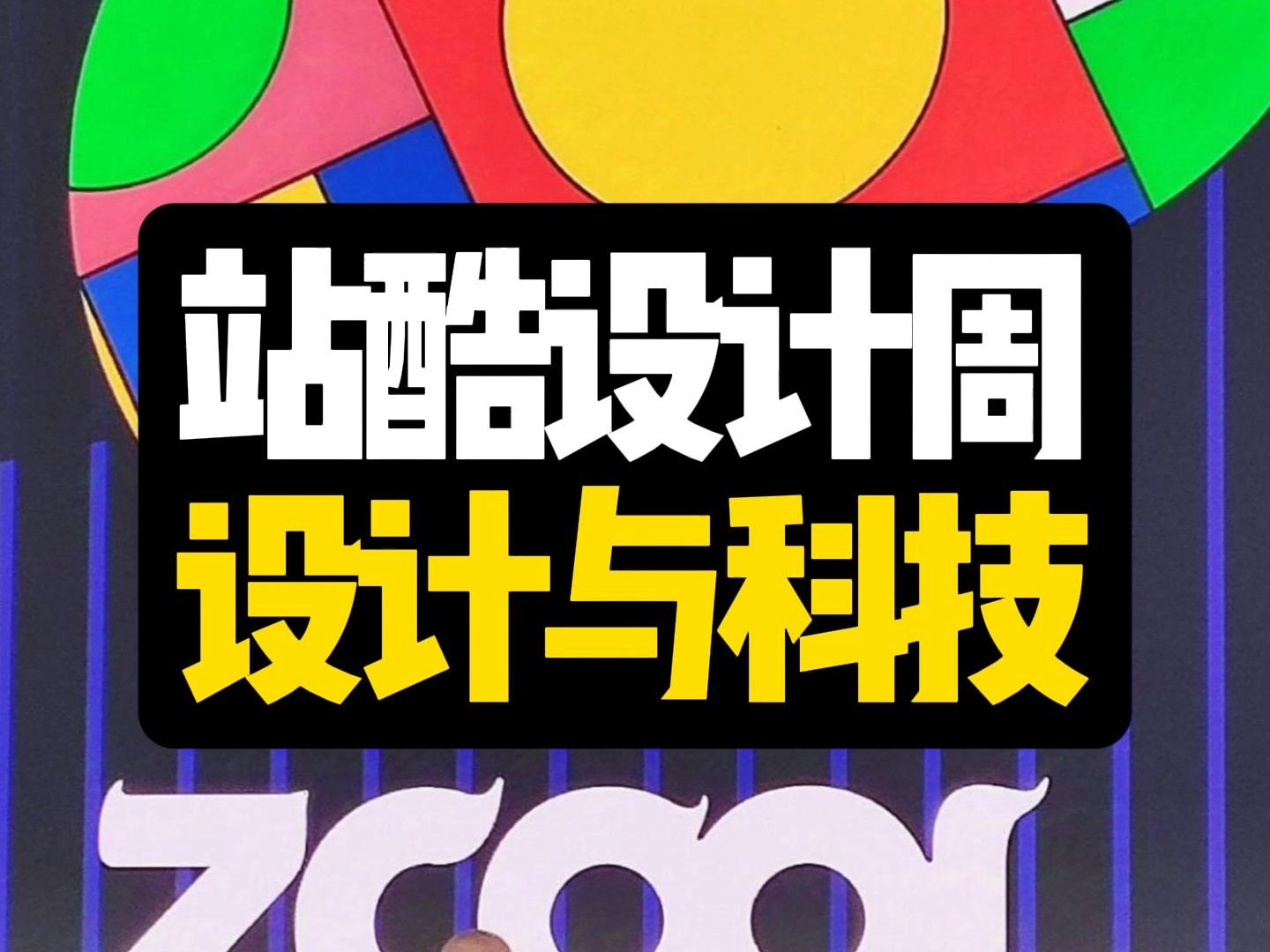 时代在进步,科技与设计的结合不可逆.#2024站酷设计周 #韩家英 #AI GC #雨田侃设计 #设计思维提升班哔哩哔哩bilibili