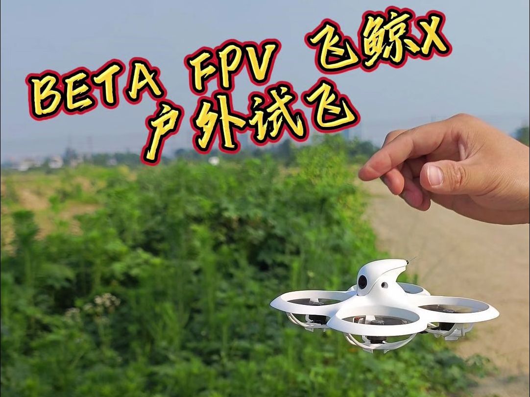 制作狂——BETA FPV 飞鲸X 户外试飞,到底咋样?哔哩哔哩bilibili