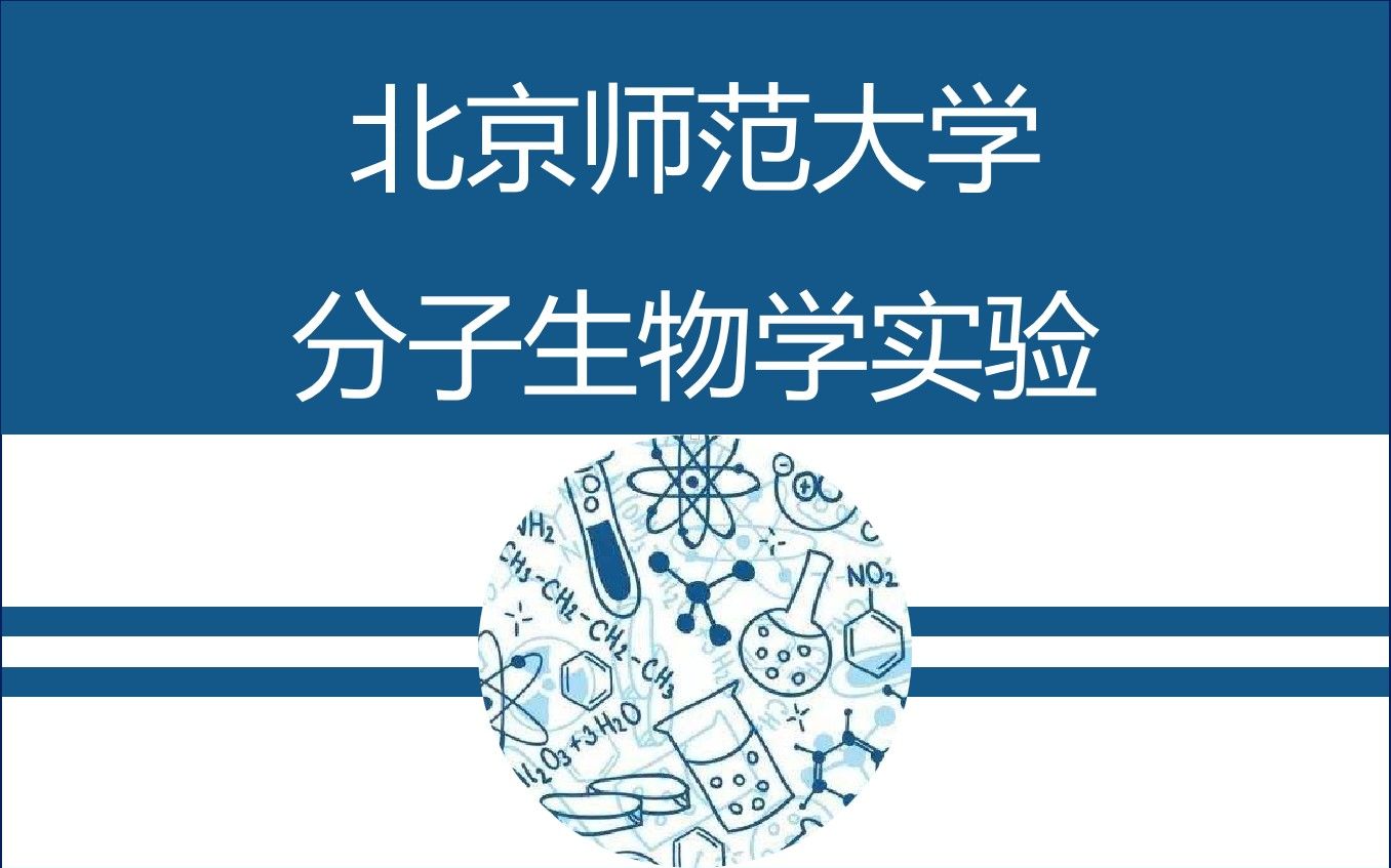 [图]【北京师范大学】分子生物学实验