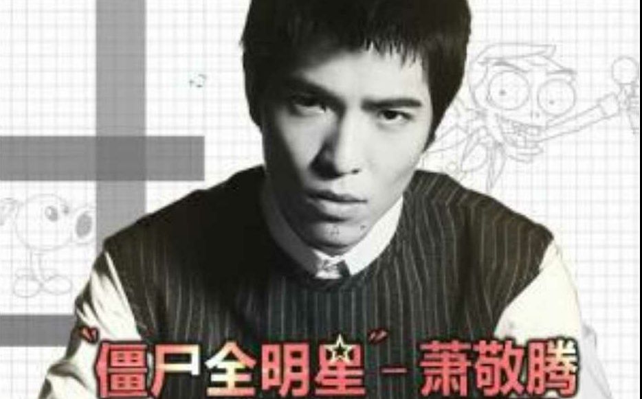 【萧敬腾】僵尸全明星(《植物大战僵尸全明星》主题曲,《Zombies On Your Lawn》国语版)哔哩哔哩bilibili